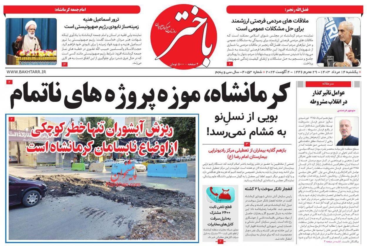 عناوین اخبار روزنامه باختر در روز یکشنبه‌ ۱۴ مرداد