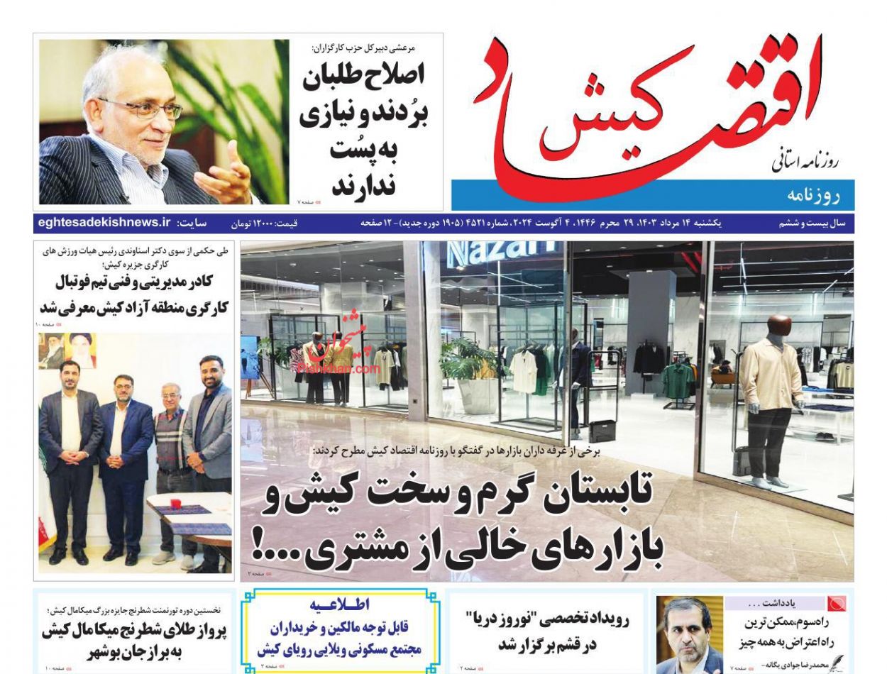 عناوین اخبار روزنامه اقتصاد کیش در روز یکشنبه‌ ۱۴ مرداد