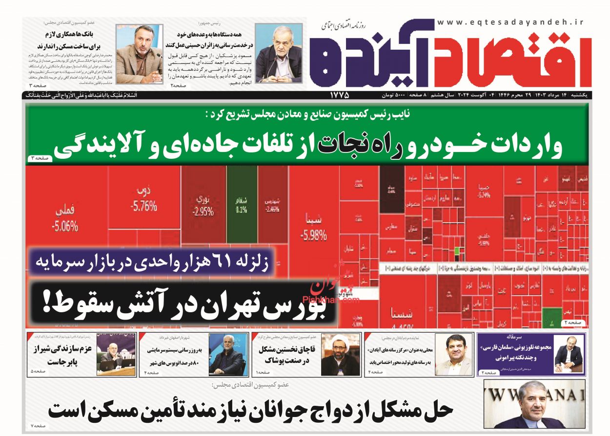 عناوین اخبار روزنامه اقتصاد آینده در روز یکشنبه‌ ۱۴ مرداد