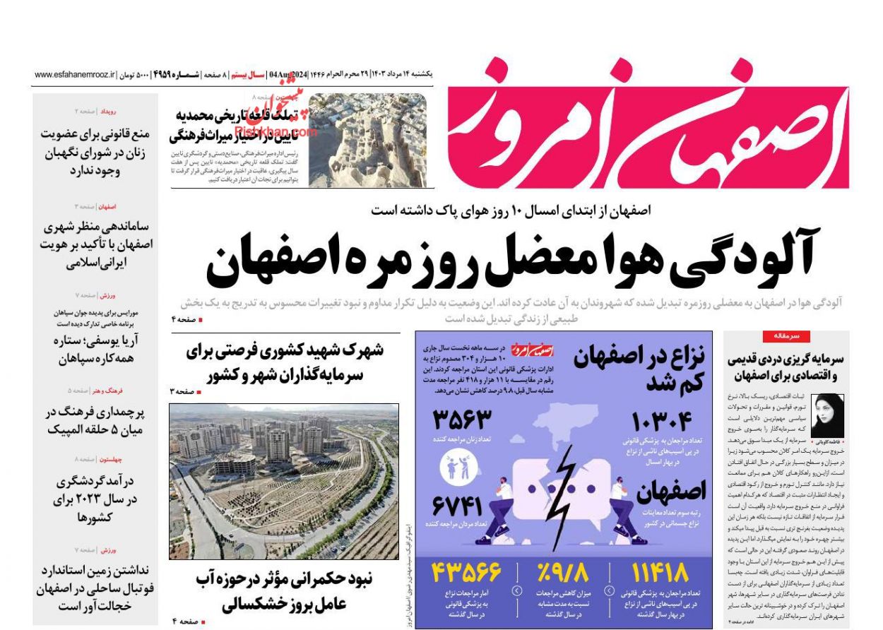 عناوین اخبار روزنامه اصفهان امروز در روز یکشنبه‌ ۱۴ مرداد