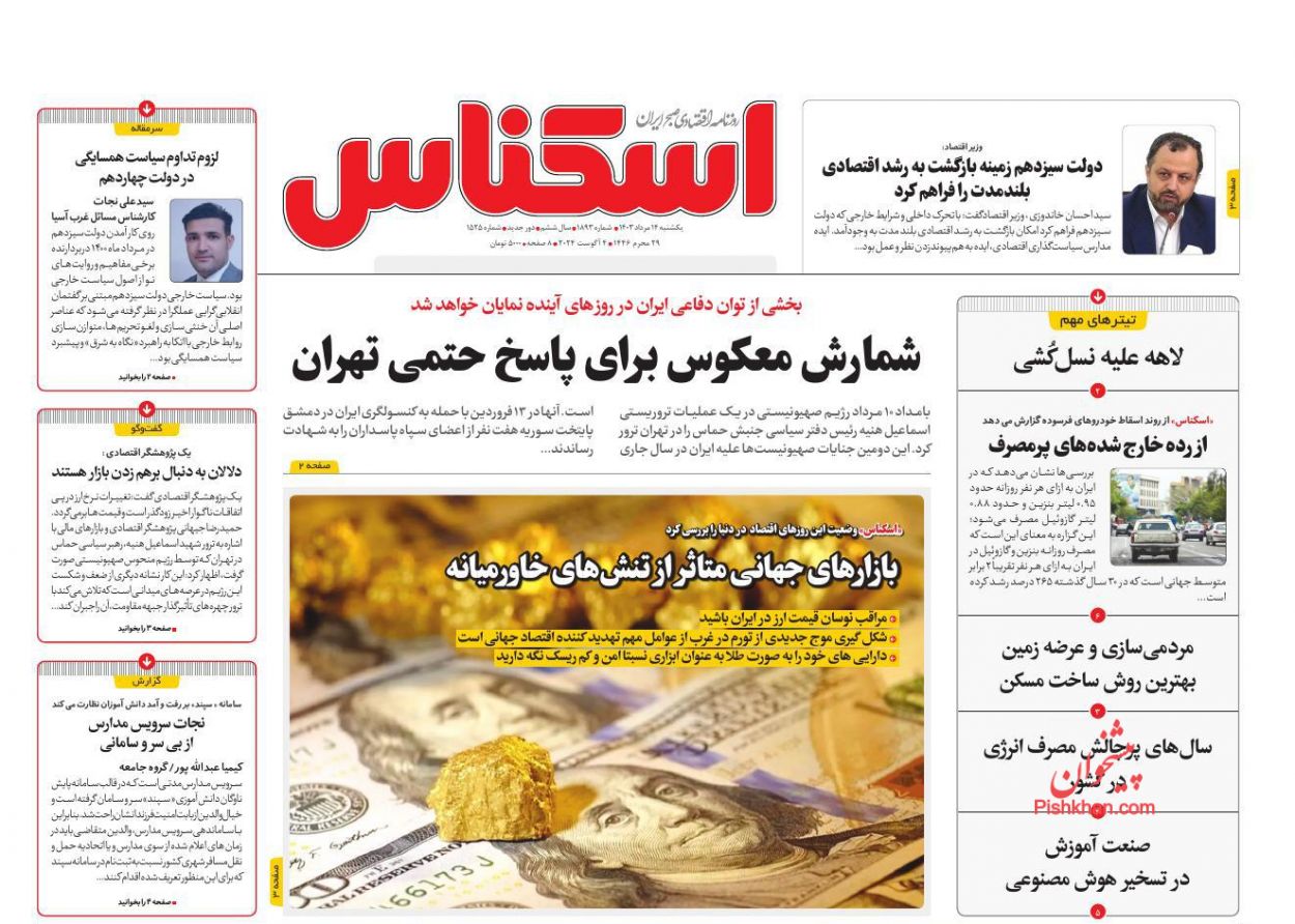عناوین اخبار روزنامه اسکناس در روز یکشنبه‌ ۱۴ مرداد