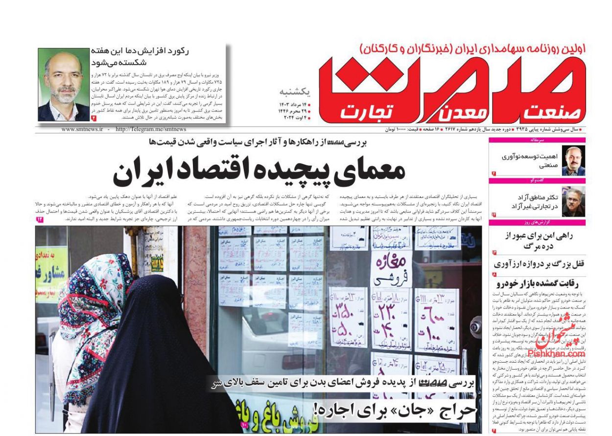 عناوین اخبار روزنامه صمت در روز یکشنبه‌ ۱۴ مرداد