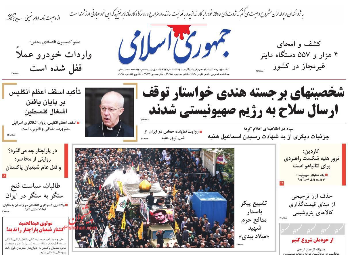 عناوین اخبار روزنامه جمهوری اسلامی در روز یکشنبه‌ ۱۴ مرداد
