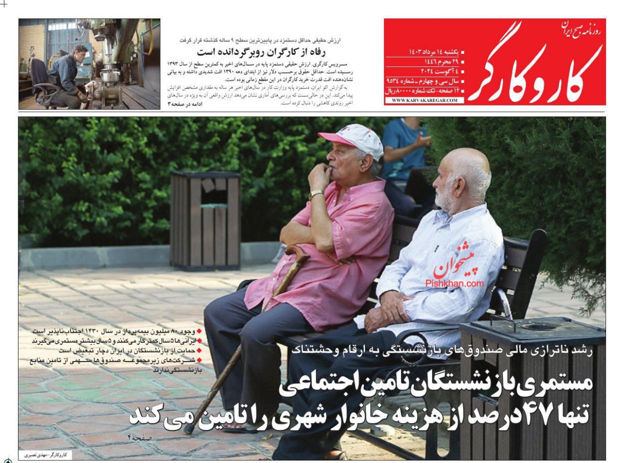 عناوین اخبار روزنامه کار و کارگر در روز یکشنبه‌ ۱۴ مرداد