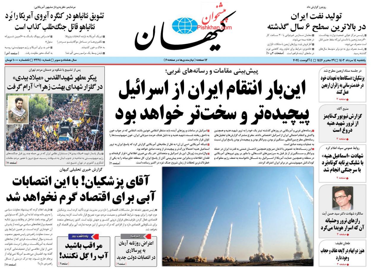 عناوین اخبار روزنامه کيهان در روز یکشنبه‌ ۱۴ مرداد
