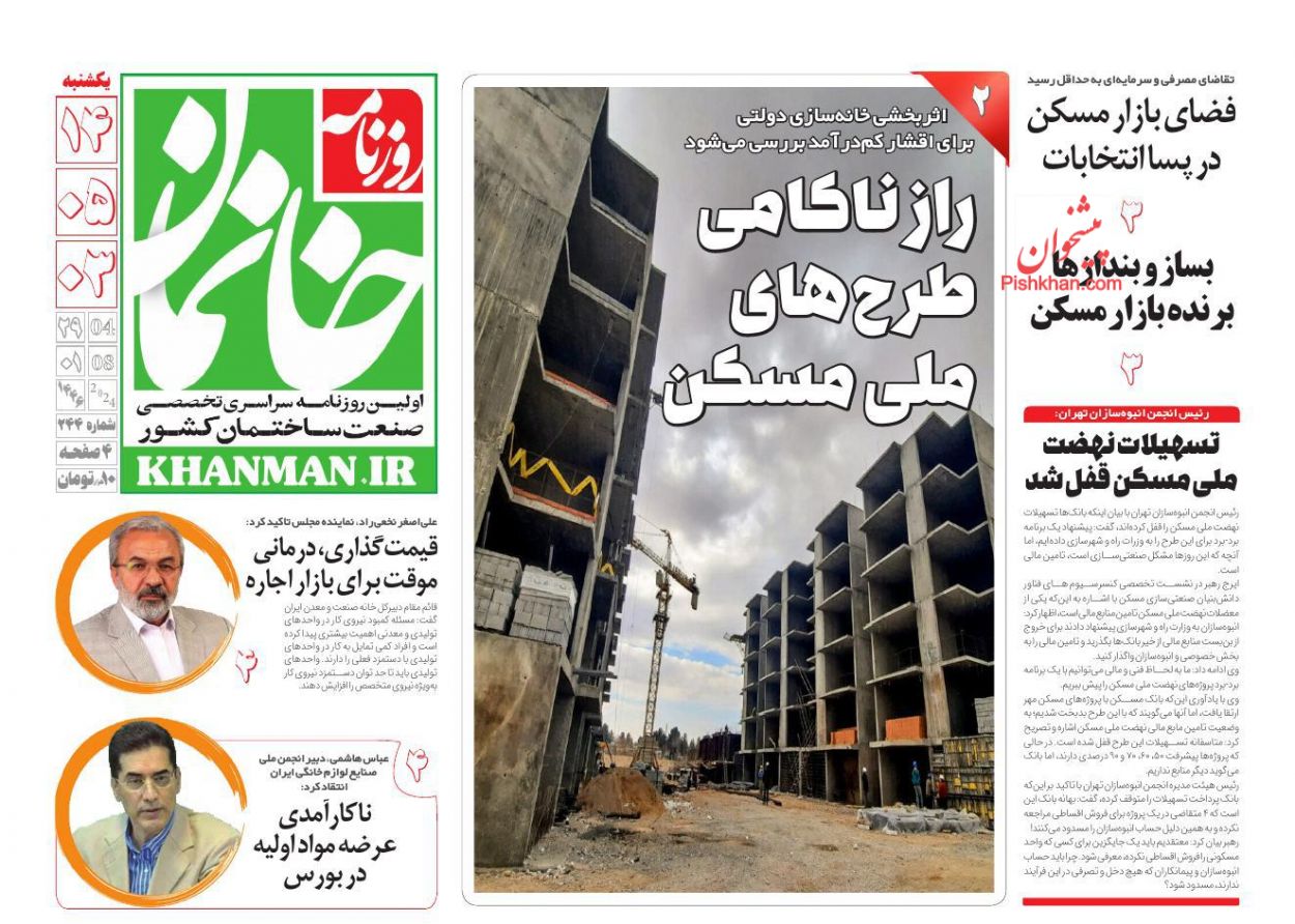 عناوین اخبار روزنامه خانمان در روز یکشنبه‌ ۱۴ مرداد