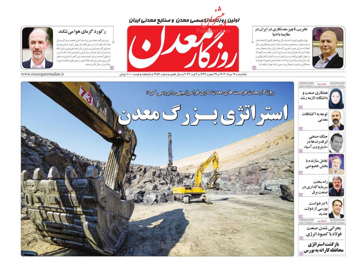 عناوین اخبار روزنامه روزگار معدن در روز یکشنبه‌ ۱۴ مرداد