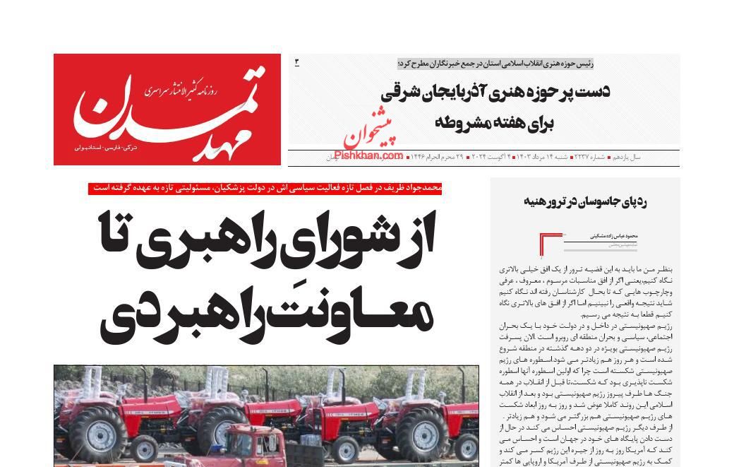 عناوین اخبار روزنامه مهد تمدن در روز یکشنبه‌ ۱۴ مرداد