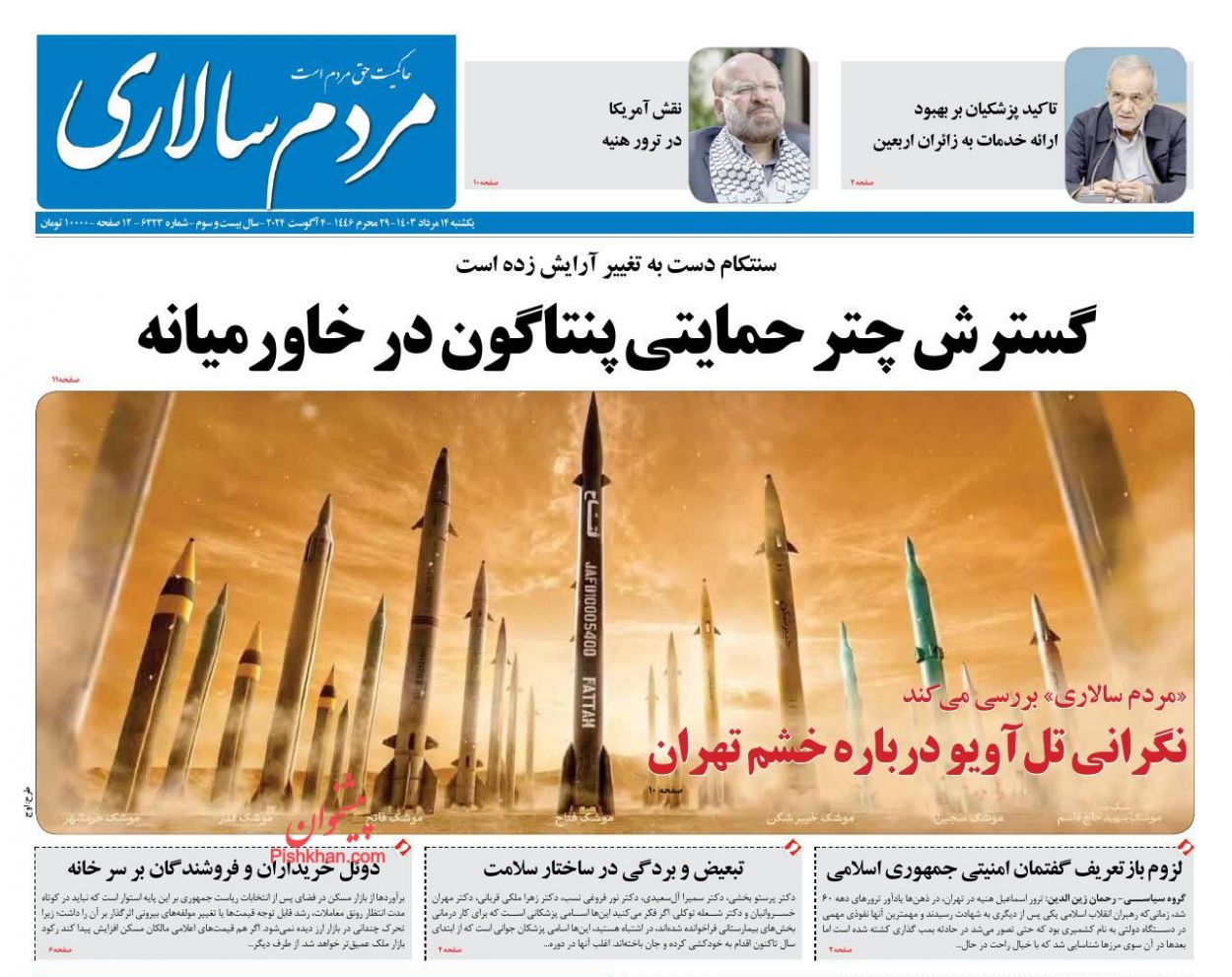 عناوین اخبار روزنامه مردم سالاری در روز یکشنبه‌ ۱۴ مرداد