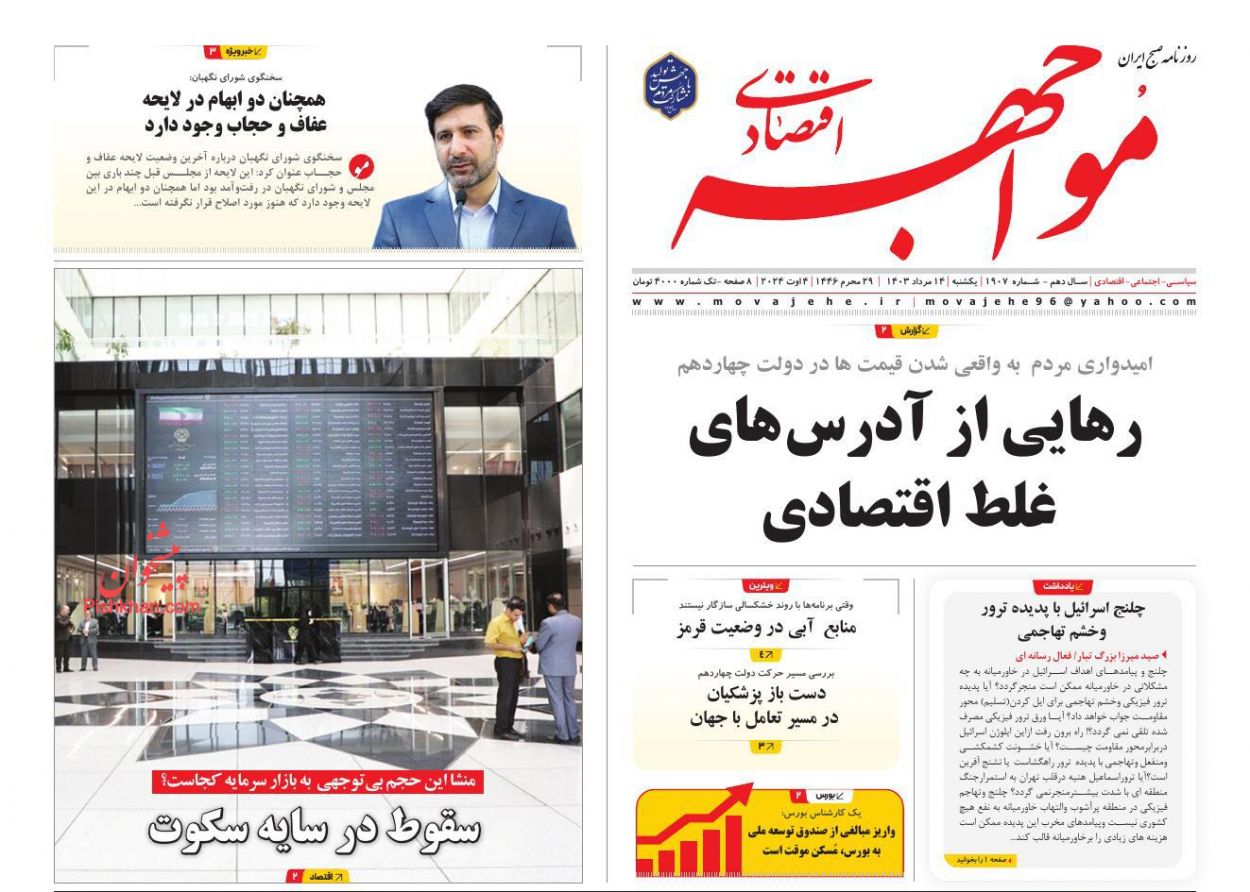 عناوین اخبار روزنامه مواجهه اقتصادی در روز یکشنبه‌ ۱۴ مرداد