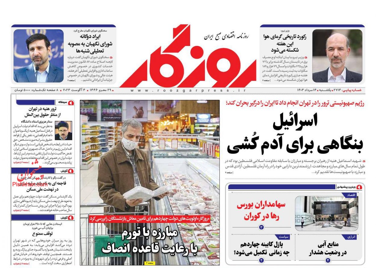 عناوین اخبار روزنامه روزگار در روز یکشنبه‌ ۱۴ مرداد