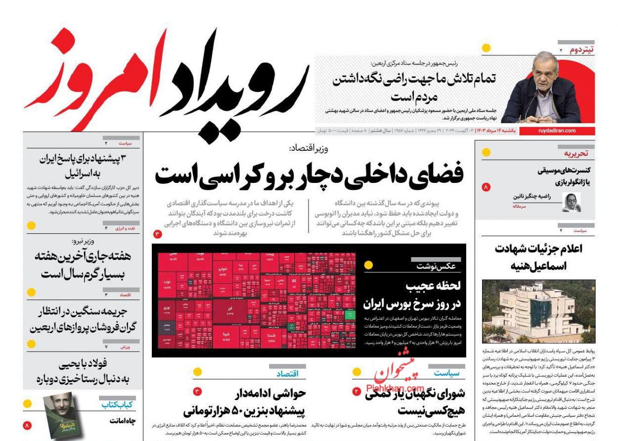 عناوین اخبار روزنامه رویداد امروز در روز یکشنبه‌ ۱۴ مرداد