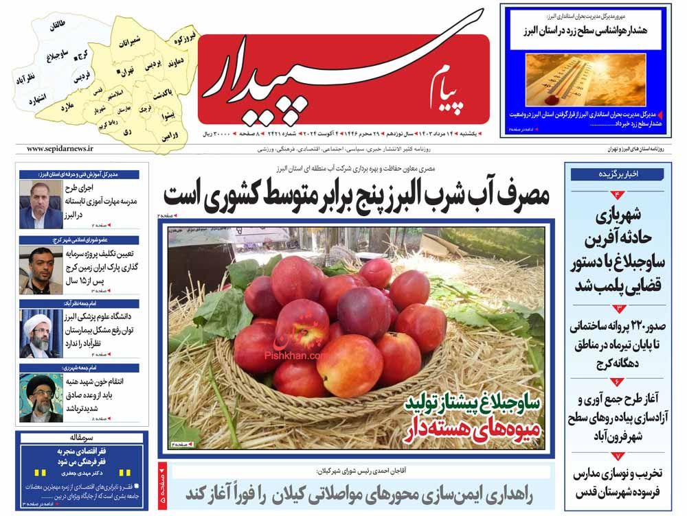 عناوین اخبار روزنامه پیام سپیدار در روز یکشنبه‌ ۱۴ مرداد
