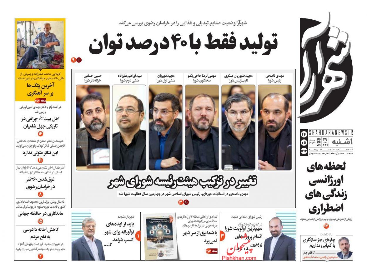 عناوین اخبار روزنامه شهرآرا در روز یکشنبه‌ ۱۴ مرداد