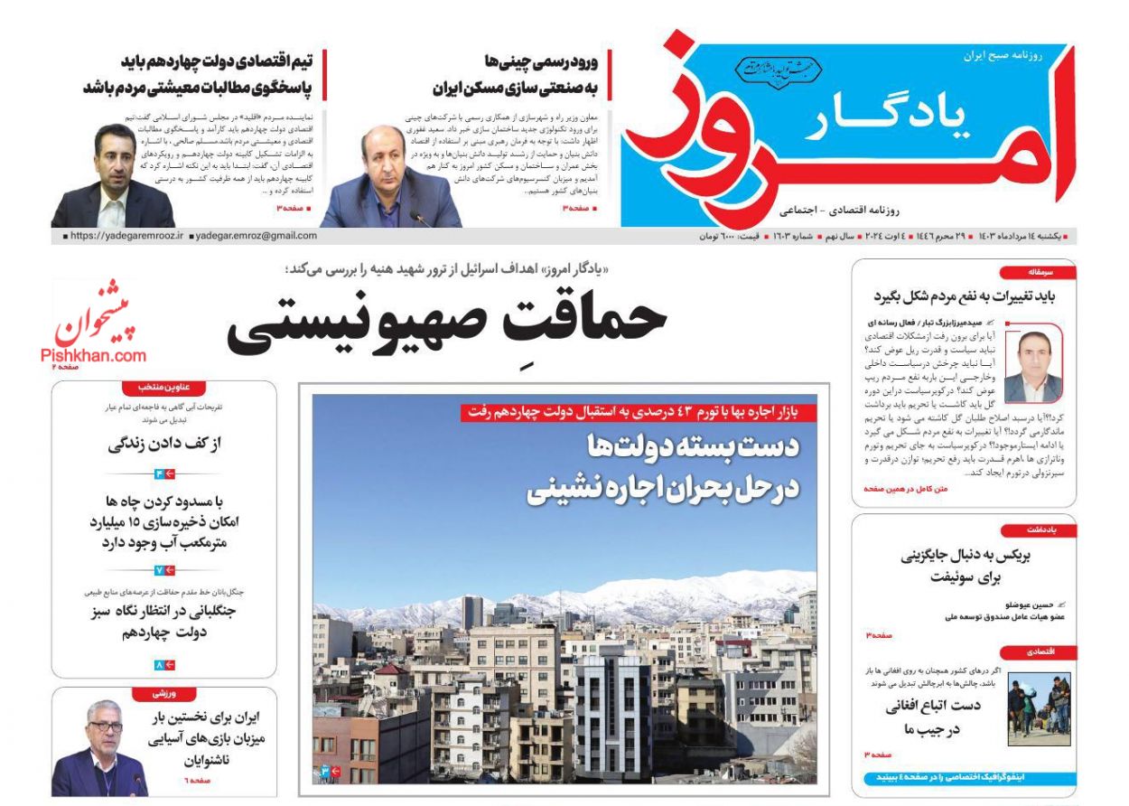 عناوین اخبار روزنامه یادگار امروز در روز یکشنبه‌ ۱۴ مرداد