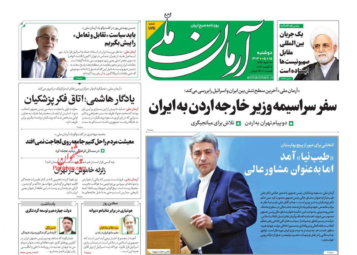 عناوین اخبار روزنامه آرمان ملی در روز دوشنبه ۱۵ مرداد