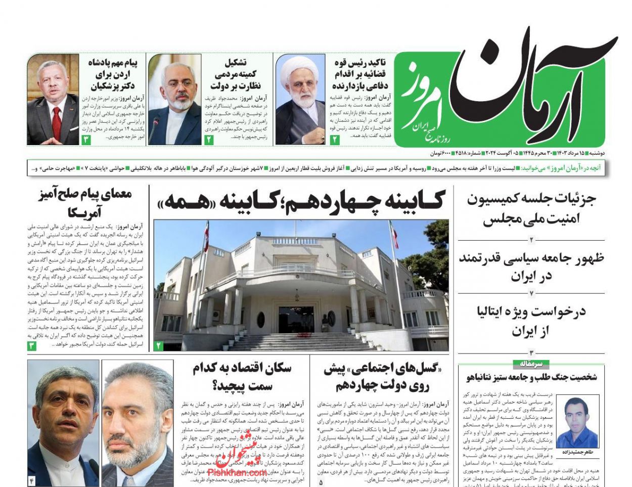 عناوین اخبار روزنامه آرمان امروز در روز دوشنبه ۱۵ مرداد