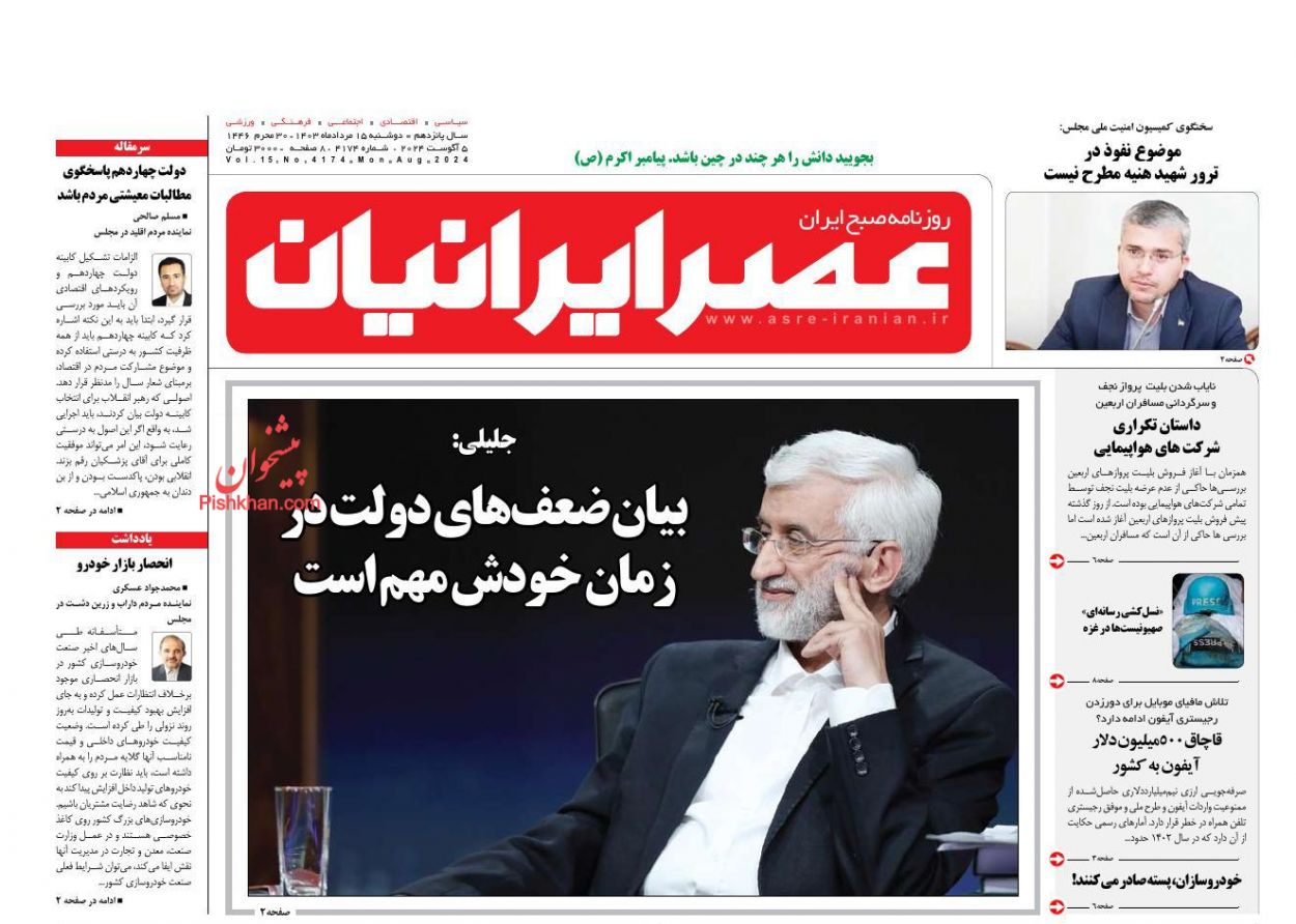 عناوین اخبار روزنامه عصر ایرانیان در روز دوشنبه ۱۵ مرداد