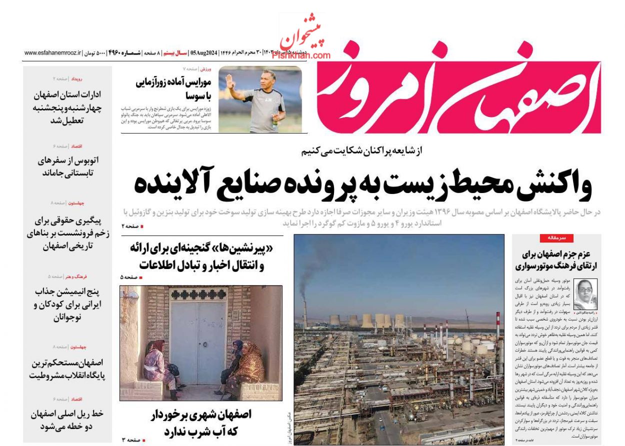 عناوین اخبار روزنامه اصفهان امروز در روز دوشنبه ۱۵ مرداد