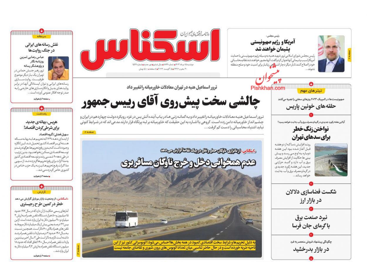 عناوین اخبار روزنامه اسکناس در روز دوشنبه ۱۵ مرداد