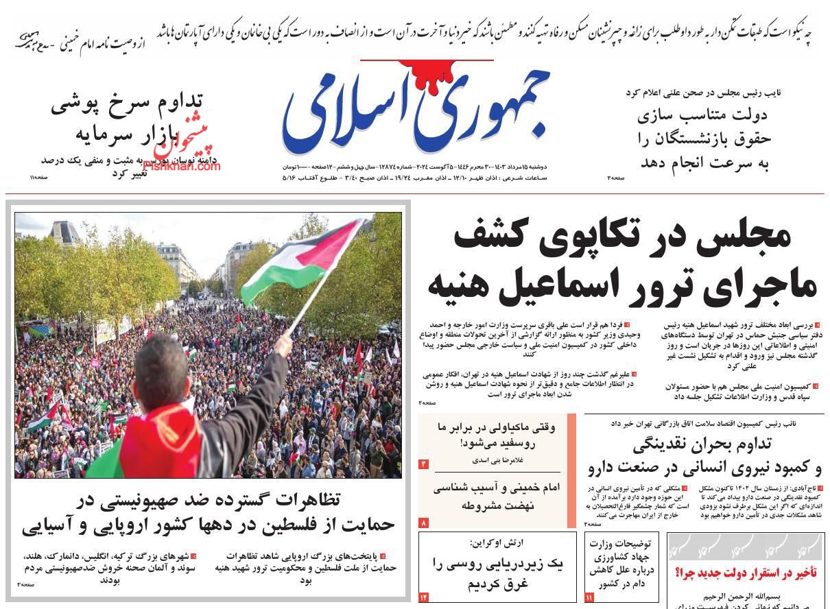 عناوین اخبار روزنامه جمهوری اسلامی در روز دوشنبه ۱۵ مرداد