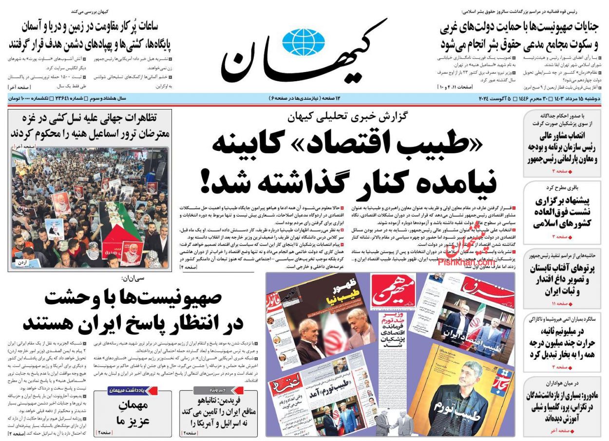 عناوین اخبار روزنامه کيهان در روز دوشنبه ۱۵ مرداد
