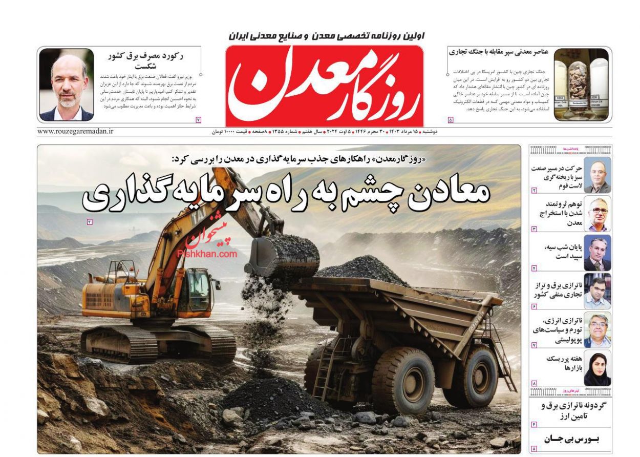 عناوین اخبار روزنامه روزگار معدن در روز دوشنبه ۱۵ مرداد