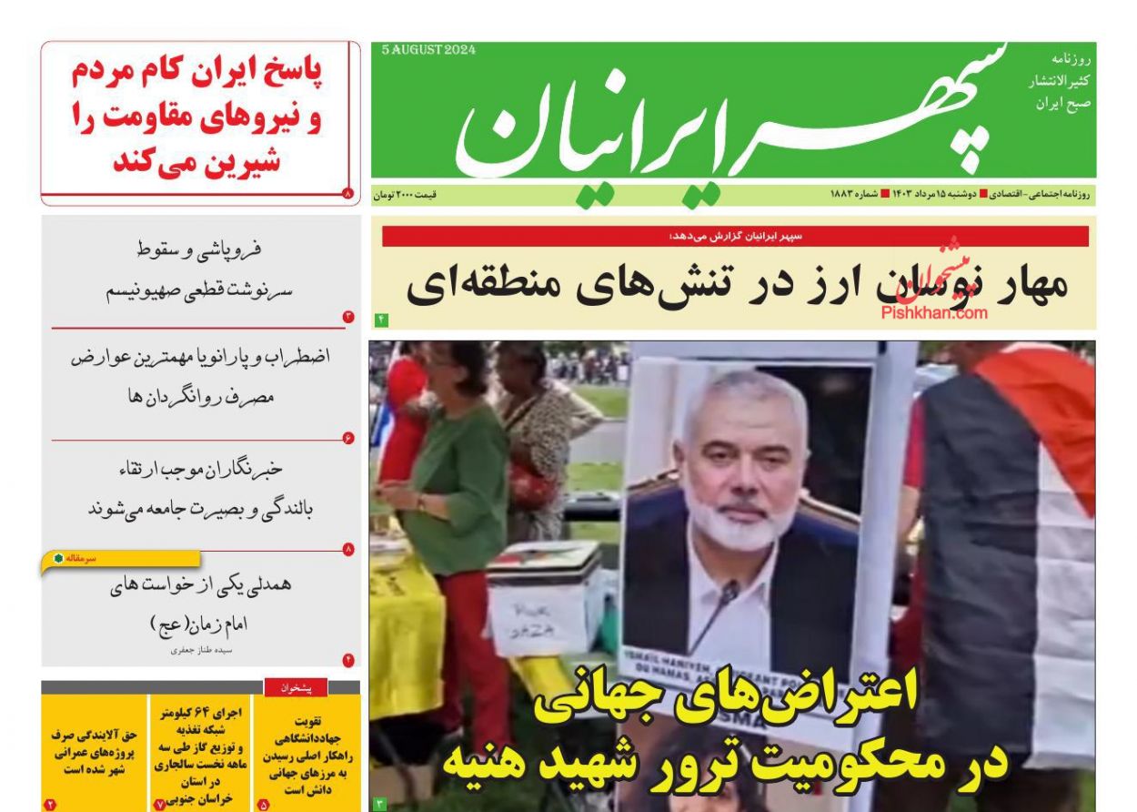 عناوین اخبار روزنامه سپهر ایرانیان در روز دوشنبه ۱۵ مرداد