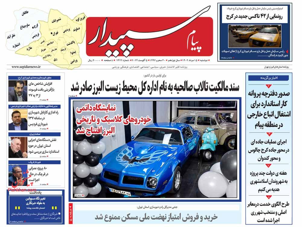 عناوین اخبار روزنامه پیام سپیدار در روز دوشنبه ۱۵ مرداد