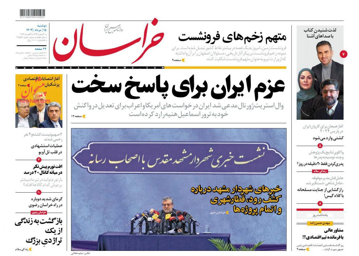 عناوین اخبار روزنامه خراسان در روز دوشنبه ۱۵ مرداد