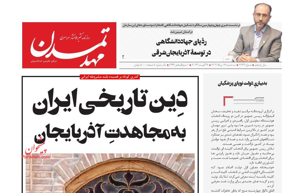 عناوین اخبار روزنامه مهد تمدن در روز سه‌شنبه ۱۶ مرداد