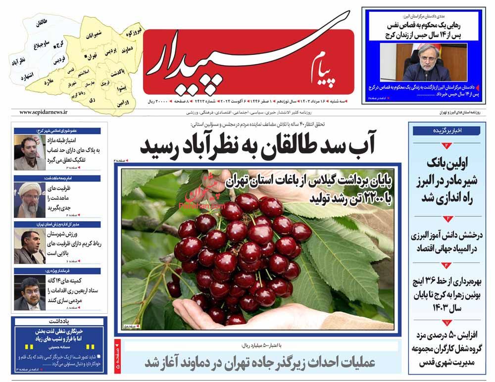 عناوین اخبار روزنامه پیام سپیدار در روز سه‌شنبه ۱۶ مرداد
