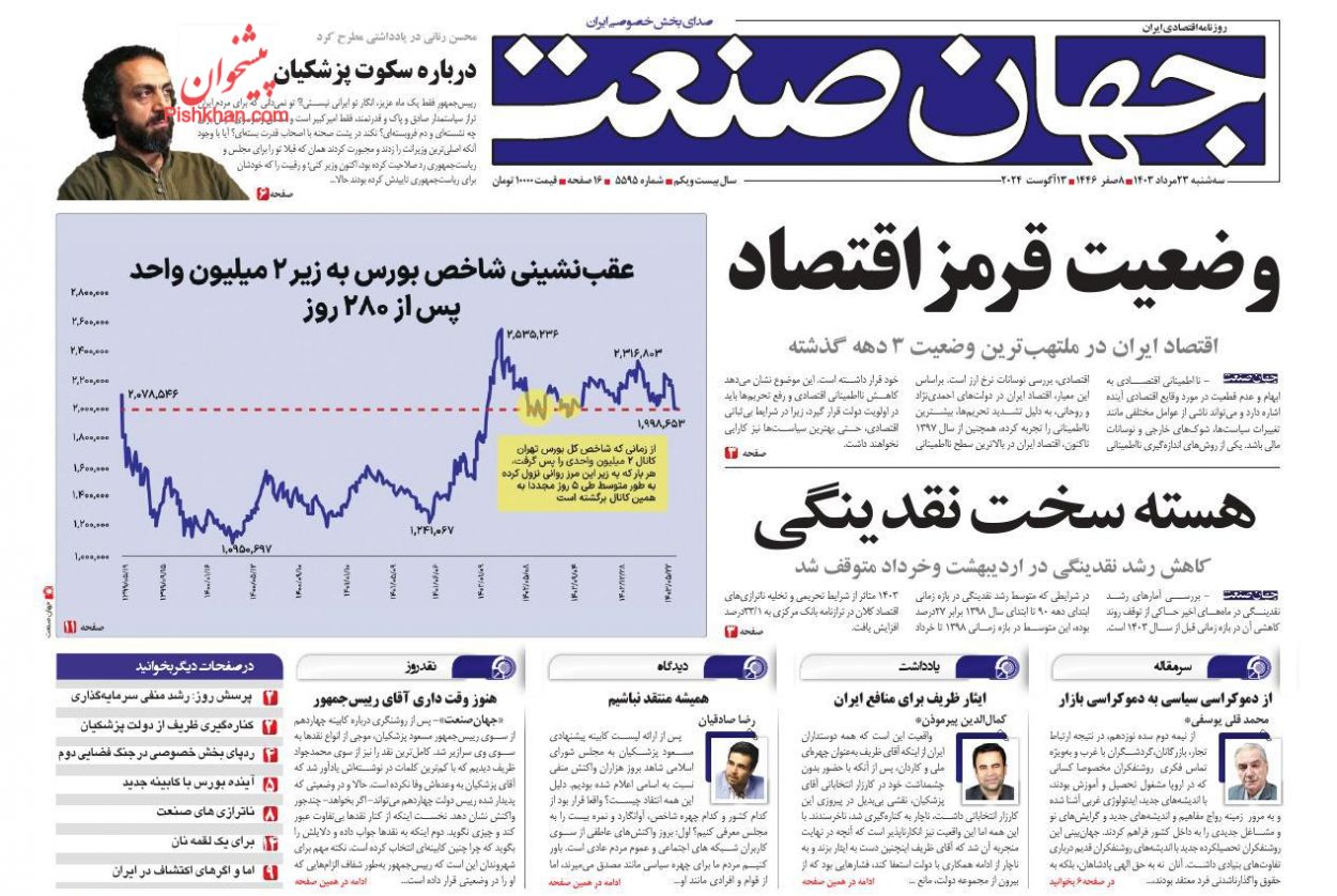 عناوین اخبار روزنامه جهان صنعت در روز سه‌شنبه ۲۳ مرداد