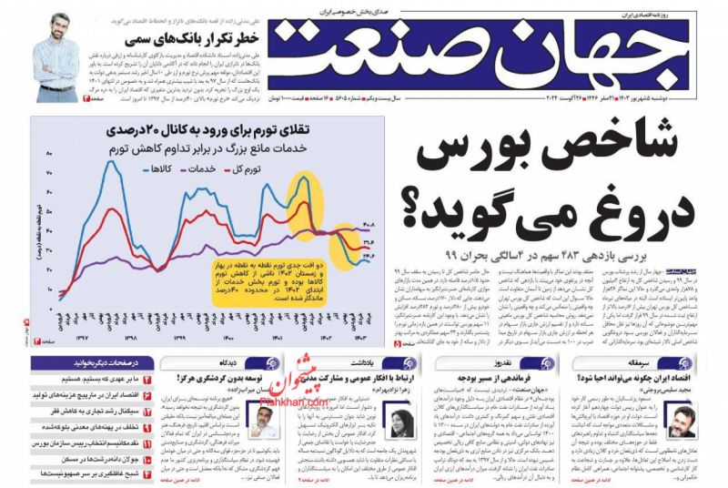 عناوین اخبار روزنامه جهان صنعت در روز دوشنبه ۵ شهريور