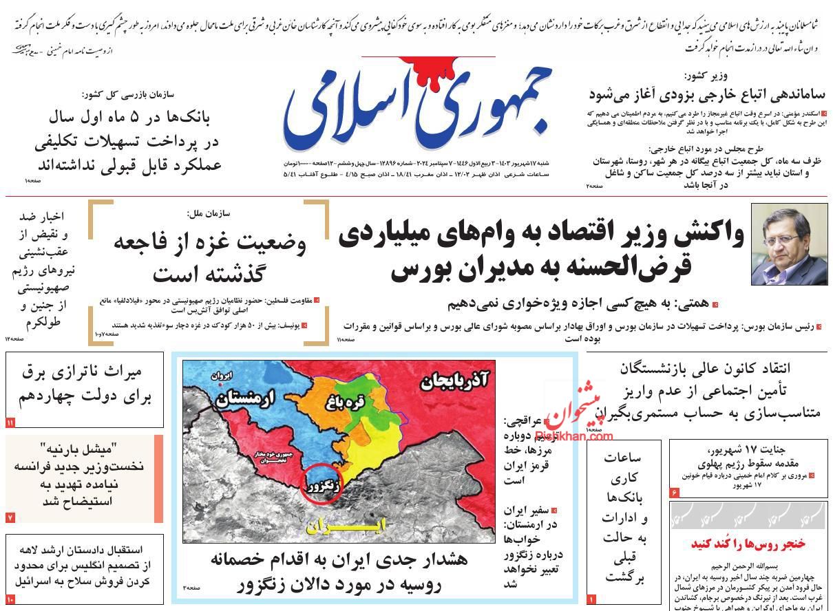 عناوین اخبار روزنامه جمهوری اسلامی در روز شنبه ۱۷ شهريور