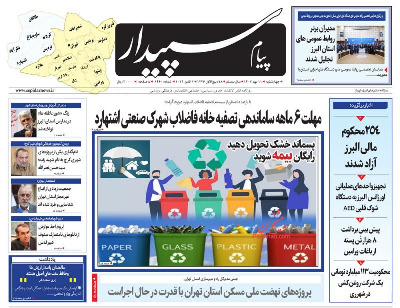 عناوین اخبار روزنامه پیام سپیدار در روز چهارشنبه ۱۱ مهر