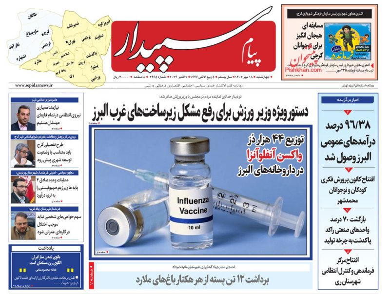 عناوین اخبار روزنامه پیام سپیدار در روز چهارشنبه ۱۸ مهر