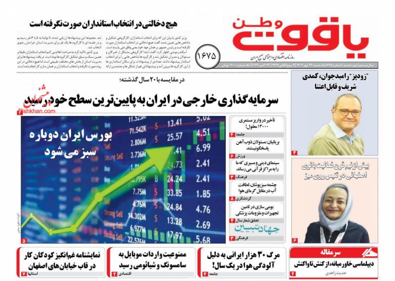 عناوین اخبار روزنامه یاقوت وطن در روز یکشنبه‌ ۲۲ مهر