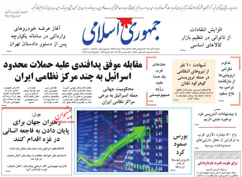 عناوین اخبار روزنامه جمهوری اسلامی در روز یکشنبه‌ ۶ آبان