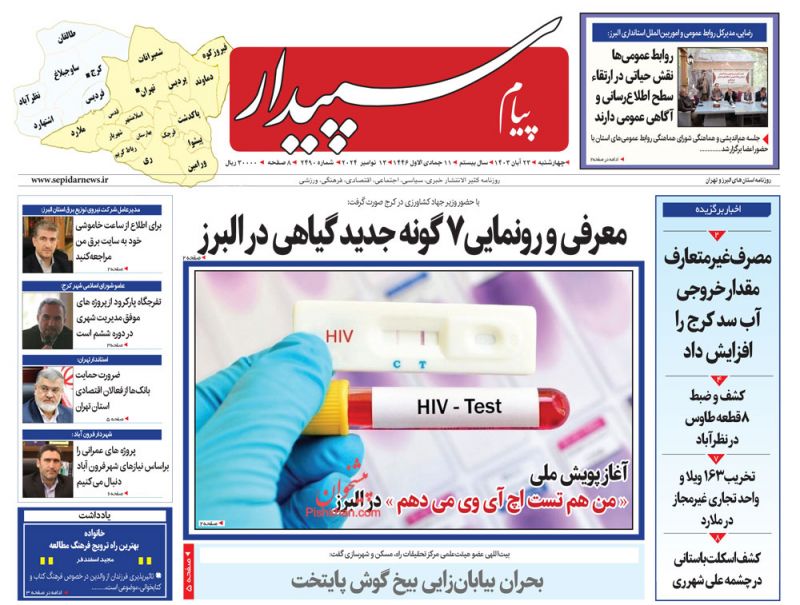 عناوین اخبار روزنامه پیام سپیدار در روز چهارشنبه ۲۳ آبان