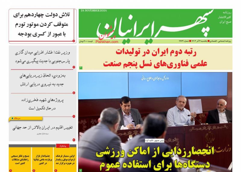 عناوین اخبار روزنامه سپهر ایرانیان در روز یکشنبه‌ ۴ آذر