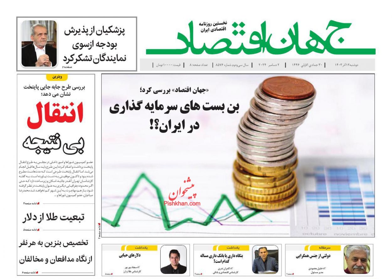 عناوین اخبار روزنامه جهان اقتصاد در روز دوشنبه ۱۲ آذر