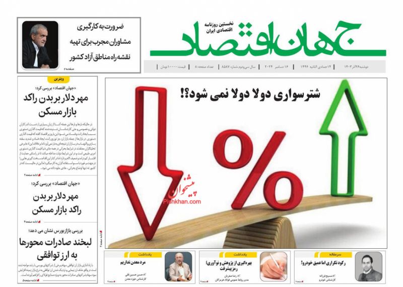 عناوین اخبار روزنامه جهان اقتصاد در روز دوشنبه ۲۶ آذر