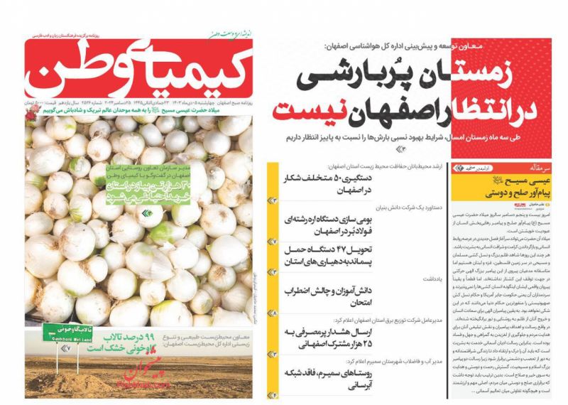 عناوین اخبار روزنامه کیمیای وطن در روز چهارشنبه ۵ دی