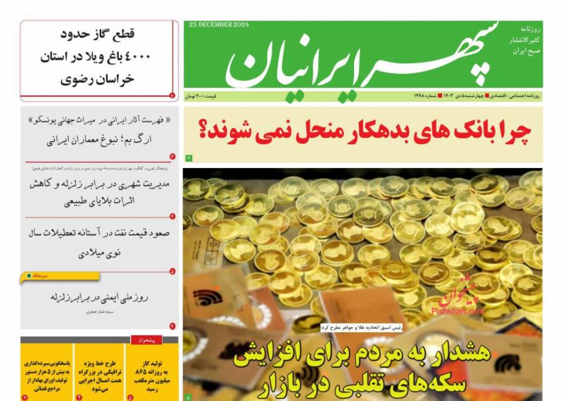 عناوین اخبار روزنامه سپهر ایرانیان در روز چهارشنبه ۵ دی