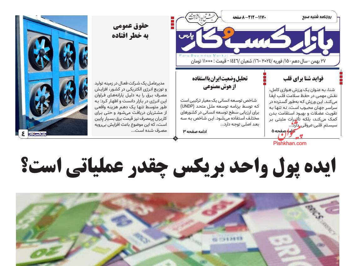 عناوین اخبار روزنامه بازار کسب و کار در روز شنبه ۲۷ بهمن