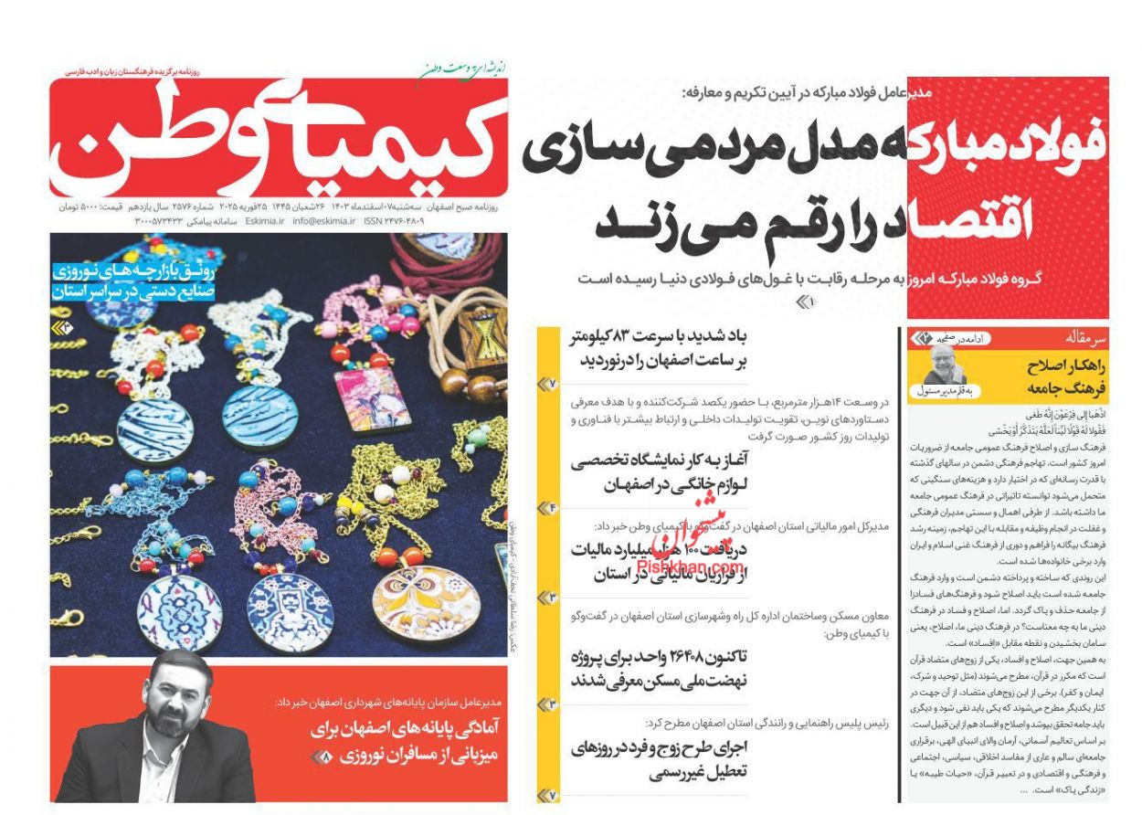 عناوین اخبار روزنامه کیمیای وطن در روز سه‌شنبه ۷ اسفند